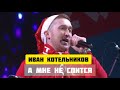 Иван Котельников - А мне не спится (Эктоника prod. 2020)