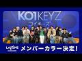 KO1KEYZ(コイキーズ)|メンバーカラー決定