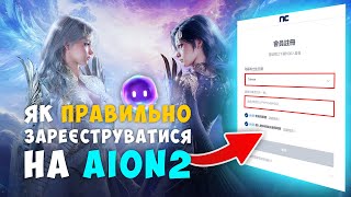 Як зареєструватись в AION 2 через Purple без VPN!