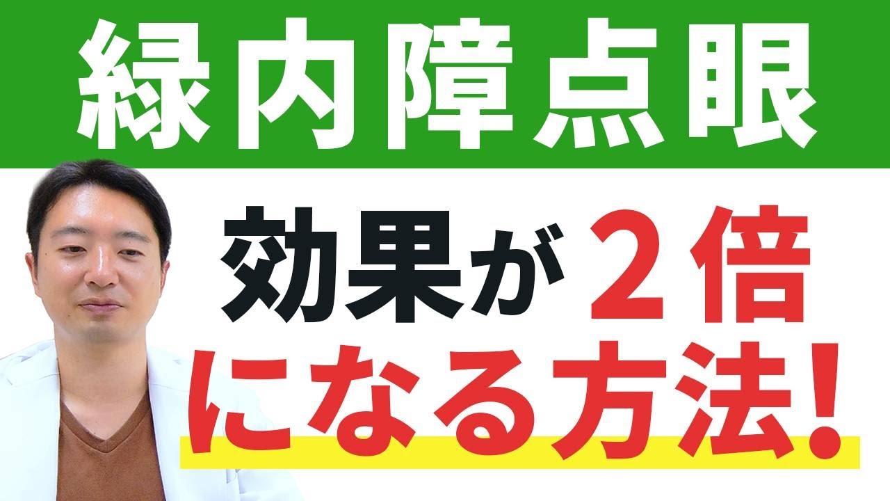 緑内障目薬、これ知らないと損！！