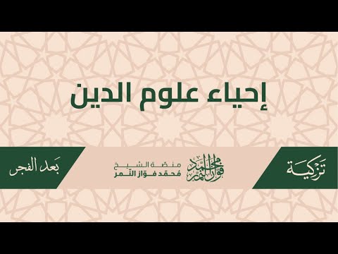 درس كتاب إحياء علوم الدين ويليه درس كتاب الاختيار