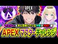 【APEXランク】マスターチャレンジ出動！共にマスター目指している仲間がやって来たゾ!!!編 with 胡桃のあ → 二次会ソロランク！【ハセシン】Apex Legends