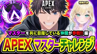 【APEXランク】マスターチャレンジ出動！共にマスター目指している仲間がやって来たゾ!!!編 with 胡桃のあ ...