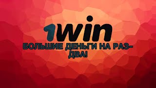 Как поднять кучу денег на 1WIN без проигрыша?