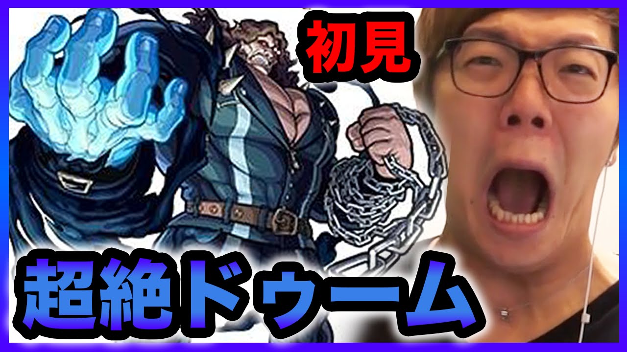 【モンスト】初見で超絶ドゥームに挑戦！【ヒカキンゲームズ】