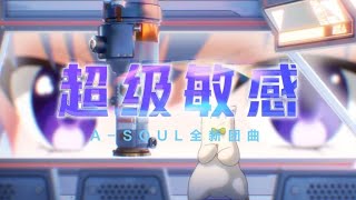 高清版 - A-SOUL - 原创音乐《超级敏感》全新团曲MV高清版 - 3D VTuber