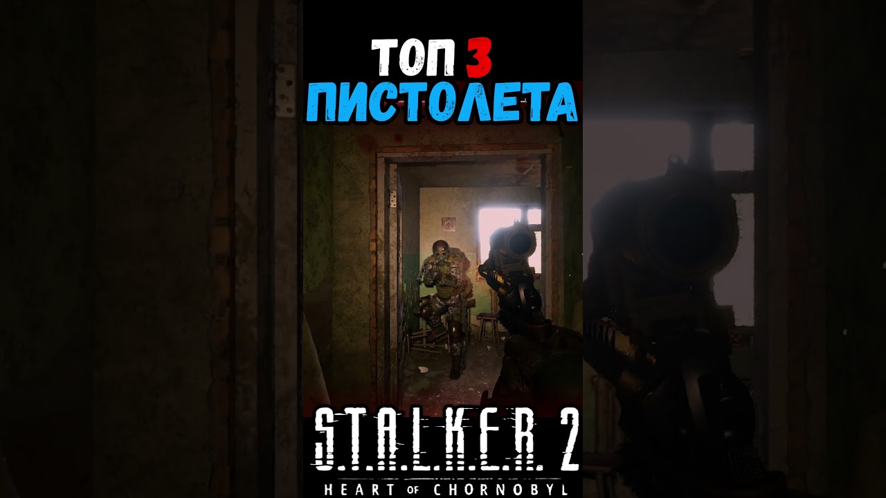 ГДЕ НАЙТИ ТОП ТРИ ЛУЧШИХ ПИСТОЛЕТА В СТАЛКЕР 2 