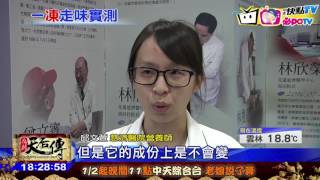 20170124中天新聞揭密！ 鮮奶「凍了退冰」！ 營養還在嗎？ 