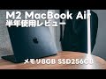 【半年使用レビュー】M2 MacBook Air ベースモデルレビュー!メモリ8GB、SSD256GBの使い心地【389】