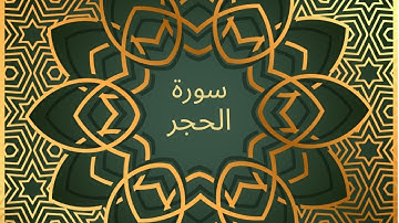 Surah Al Hijr with Urdu Translation | سورة الحجر | ( The Rock )
