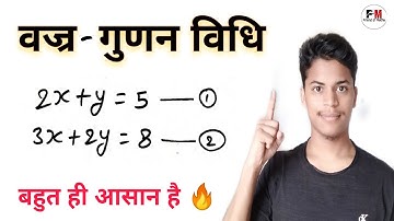 Vajra-gunan Vidhi (वज्र-गुणन विधि) | Vajra gunankhand Vidhi | Class-10 Cross Multiplication Method