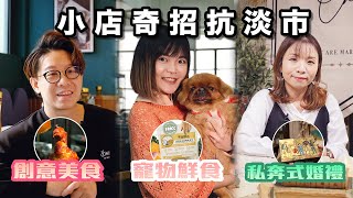 小店奇招抗淡市唔鬥平 唔鬥多小店老板我相信做出質素 客人會欣賞 唔使再怕淡市Channel C HK