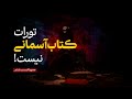 تورات کتاب آسمانی نیست قسمت ششم جحود یهودشناسی EP06 تورات کتاب آسمانی نیست قسمت ششم جحود یهودشناسی EP06