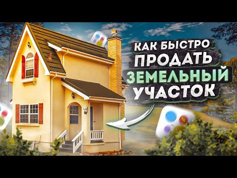 Как Быстро Продать Земельный Участок на Авито