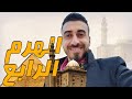 الهرم الرابع مدرسة السلطان حسن