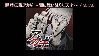 S.T.S. / Touhai Densetsu Akagi: Yami ni Maiorita Tensai
