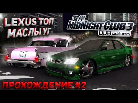 Две новые тачки! Прохождение Midnight club 3 DUB Edition REMIX [PS2] #2