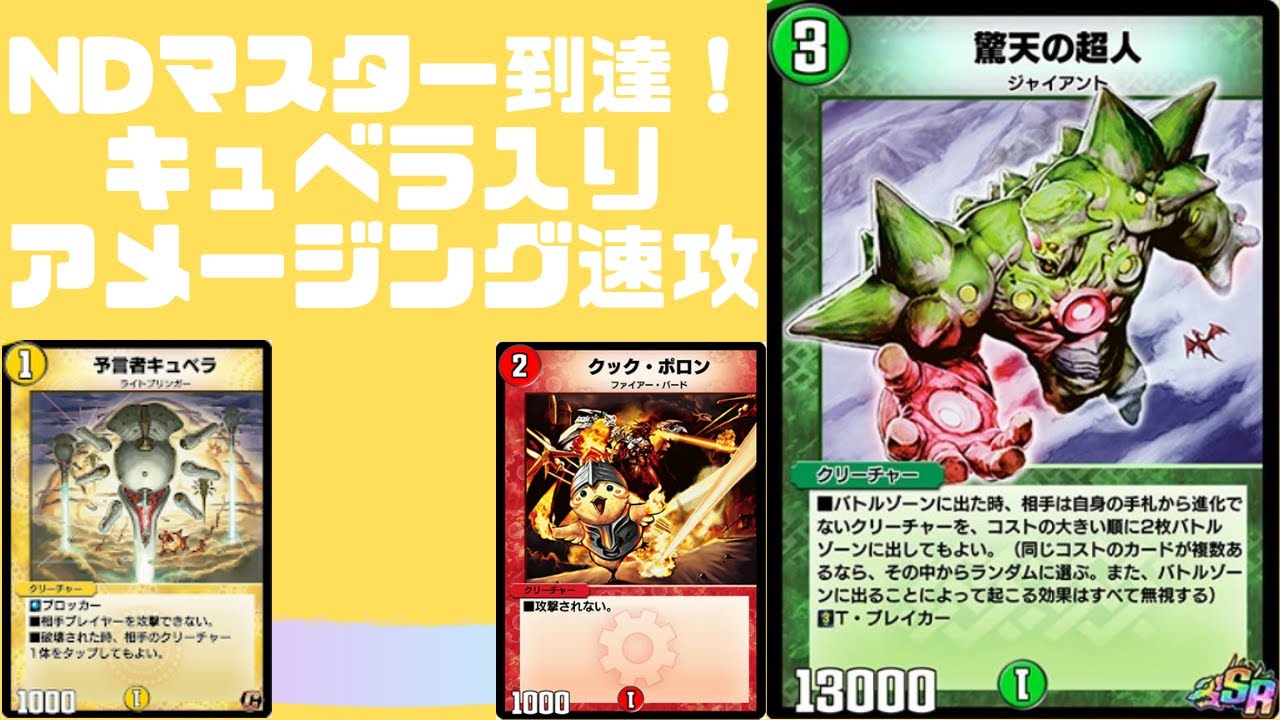 【デュエプレ】NDマスター到達！キュベラ入りアメージング速攻が最強すぎた【デッキ紹介】【新弾】