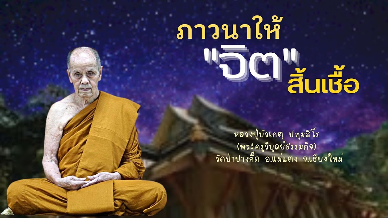 Ep.27 หลวงปู่บัวเกตุ ปทุมสิโร : ภาวนาให้จิตสิ้นเชื้อ