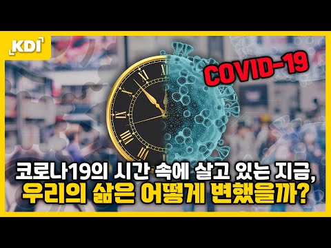 코로나19 발생 이후 우리 경제와 사회는 어떻게 변했을까요? 🔍