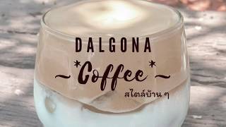 Dalgona Coffee กาแฟเกาหลีสไตล์บ้าน ๆ