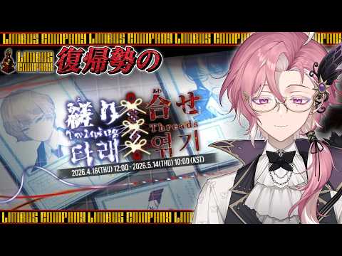 【 #limbuscompany  】明日のアプデに間に合わないストーリー読み 9.5章 縒り合わせ  #リンバスカンパニー 【セアン・ピスカ】の配信サムネイル