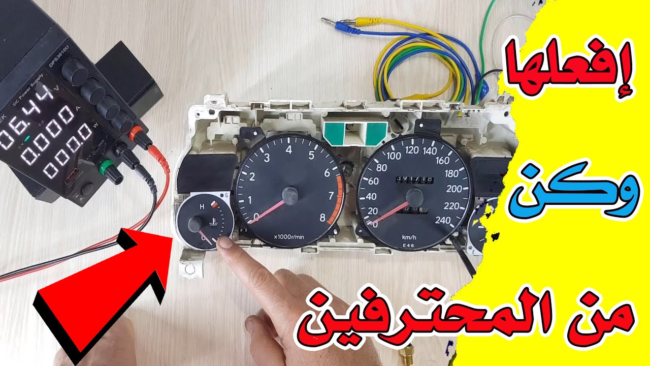 فحص وإصلاح حساس و عداد حرارة السيارة الذي حير أصحاب السيارات