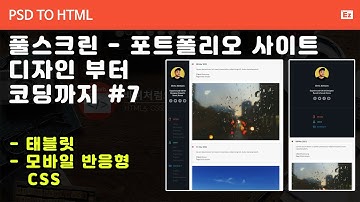PSD to HTML 147 [ 풀스크린 반응형 포트폴리오 ] 태블릿, 모바일 반응형 완성하기