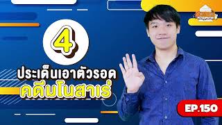 EP.151 4 ประเด็นเอาตัวรอด!!!...คดีมโนสาเร่