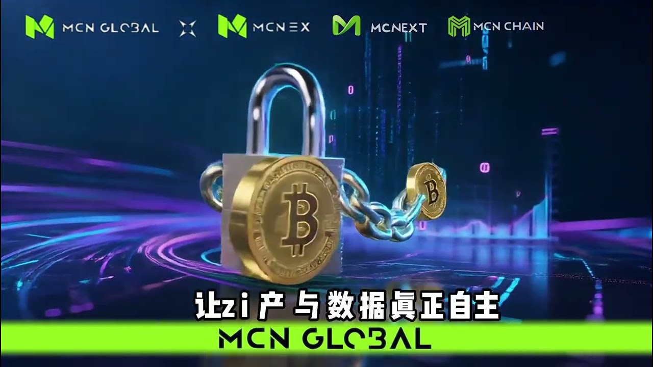 MCN 提供安全底座，MX 承接资产与用户