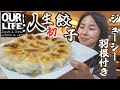 中国人が知らない中華料理「羽根付き餃子」に初挑戦!水餃子が全てじゃない!