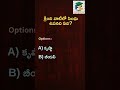 Guess the Answer? 🤔 సింధు నాగరికత MCQ Test! #shorts #history