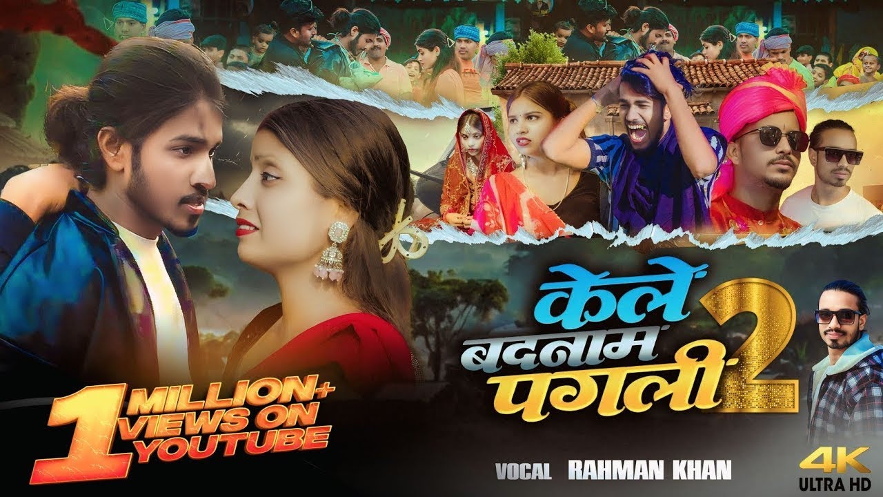 4K Video | केले बादनाम पगली 2 |  Rahman Khan | FT. Desi Bhai | Kele Badanam Pagli 2 | New Sad 2025