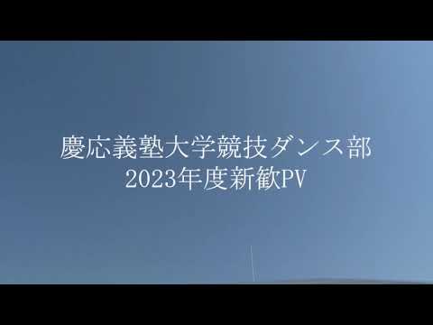 2023 慶應競技ダンス部新歓PV