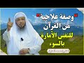 دواء القلب والنفس الأمارة بالسوء من أجمل وصايا الشيخ سعد العتيق