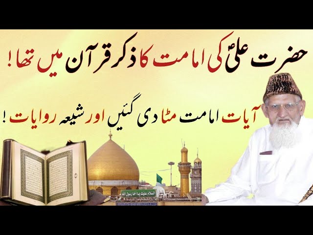Hazrat Ali AS Imaamat Quran Main - Ayat Mita Dee Gae - Shia Imaamat -Tehreef e Quran - maulana ishaq