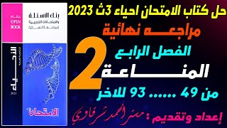 حل كتاب الامتحان احياء 3ث 2023 مراجعه نهائيه الفصل الرابع المناعة في الكائنات الحية - الجزء 2