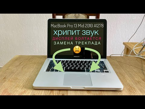 Хрипит звук MacBook Pro 13 Mid 2010 A1278