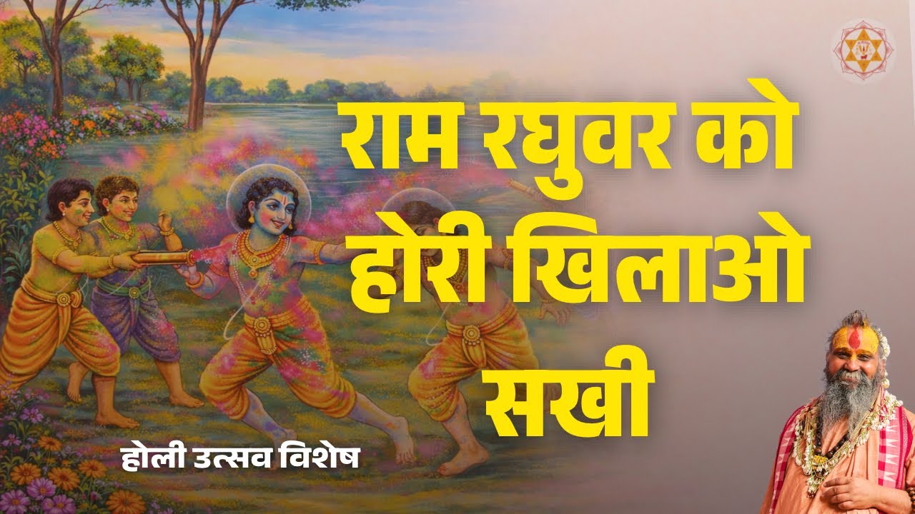 राम रघुवर को होरी खिलाओ सखी | होली उत्सव विशेष | वाणी : स्वामी श्री राजेन्द्र दास जी महाराज 