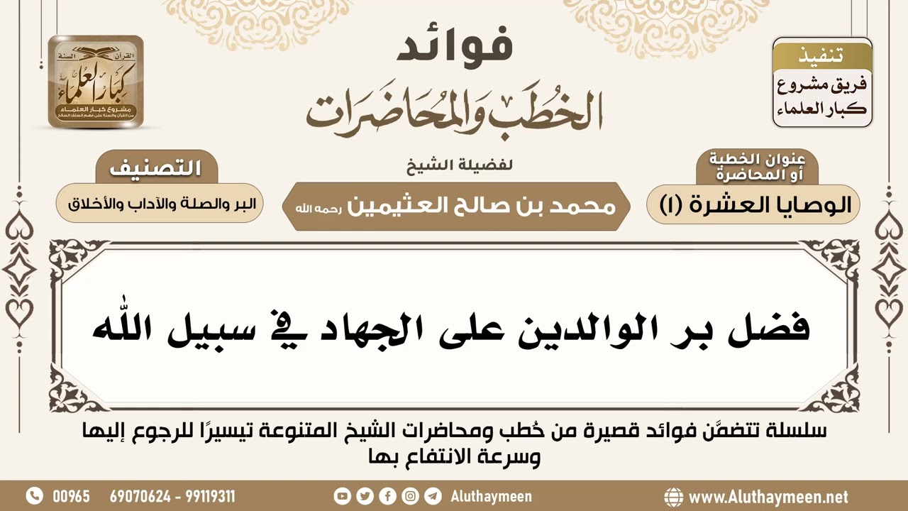 [154] فضل بر الوالدين على الجهاد في سبيل الله - فوائد الخطب والمحاضرات - ابن عثيمين