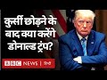 Donald Trump America के President की कुर्सी छोड़ने के बाद क्या करेंगे? Duniya Jahan (BBC Hindi)