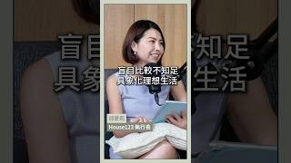 盲目比較不知足具象化理想生活@精算媽咪珊迪兔  #理財 #理財觀念 #理財規劃 #聰明投資 #金錢以外 焦慮