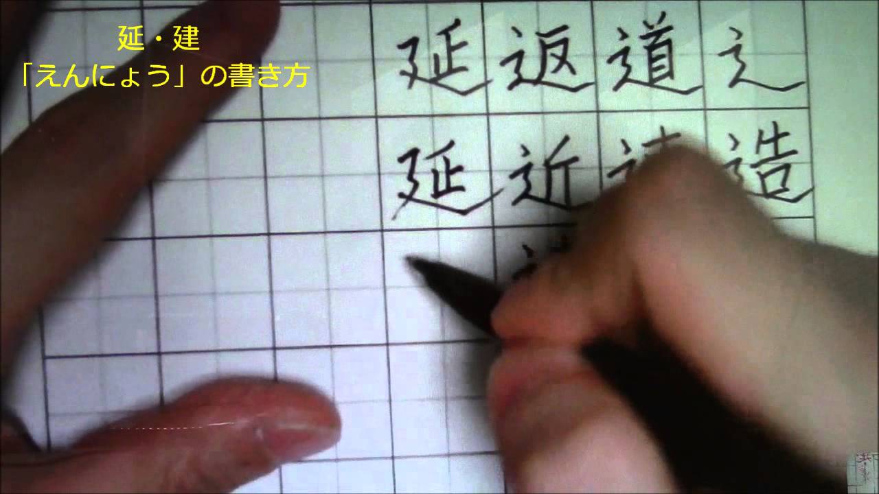 ペン字のskypeレッスン 8 6 延 建 えんにょう ってどのように書くの 美文字塾 谷口栄豊 Youtube ペン字のskypeレッスン 8 6 延 建 えんにょう ってどのように書くの 美文字塾 谷口栄豊 Youtube