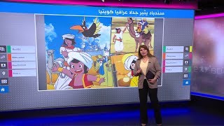 سخرية العراقيين من سندباد "البحار الخليجي العظيم"