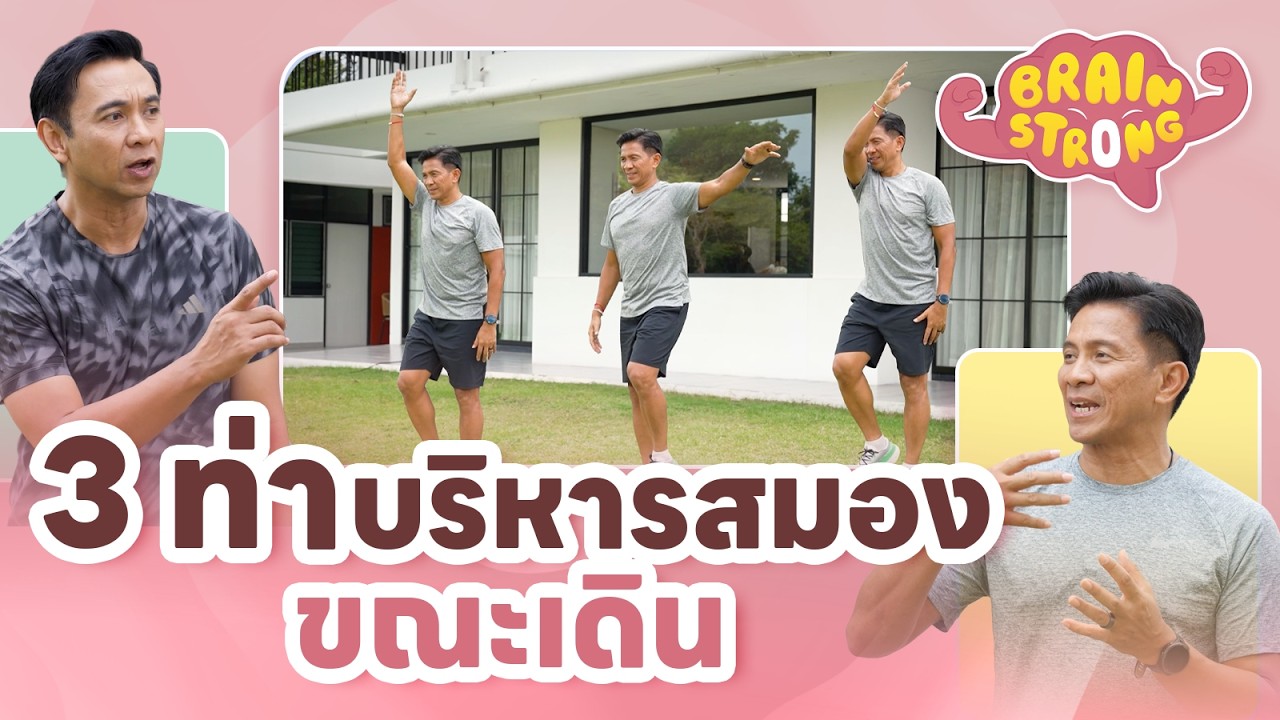 3 ท่าบริหารสมองขณะเดิน | Brain Strong