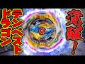 【ガチ覚醒ベイ】テンペストドラゴンvsネイキッドディアボロス