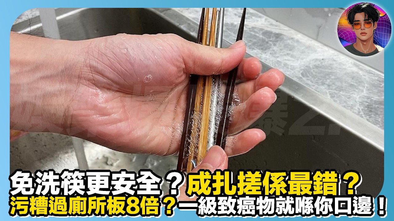 【免洗筷更安全？】成扎搓係最錯？｜污糟過廁所板8倍？｜一級致癌物就係你口邊｜娛樂爆爆爆2.0