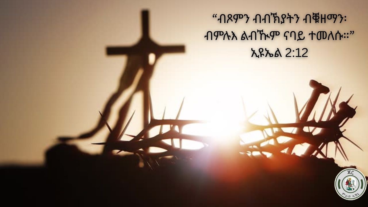 Jar Mirad Akhini - “ብጾም ብብኽያትን ብቑዘማን ብምሉእ ልብዂም ናባይ ተመለሱ።