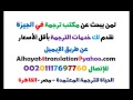 أرقام مكاتب الترجمة في الجيزة أرقام مكاتب الترجمة في الجيزة