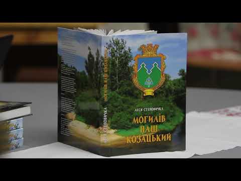 Презентація книги Лесі Степовички «Могилів наш козацький»